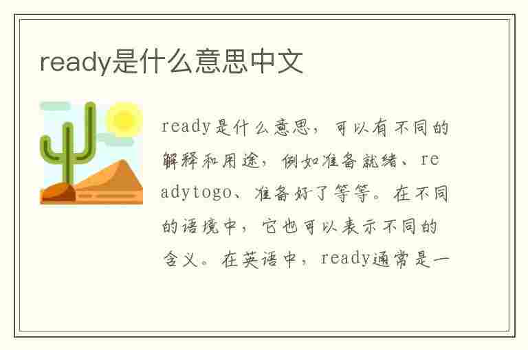 ready是什么意思中文(iamready是什么意思中文)